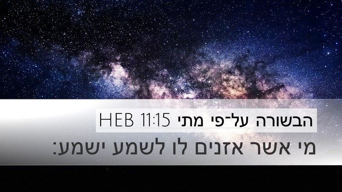 הבשורה על־פי מתי 11:15 HEB Bible Verse Image