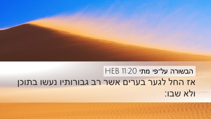 הבשורה על־פי מתי 11:20 HEB Bible Verse Image