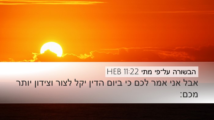 הבשורה על־פי מתי 11:22 HEB Bible Verse Image