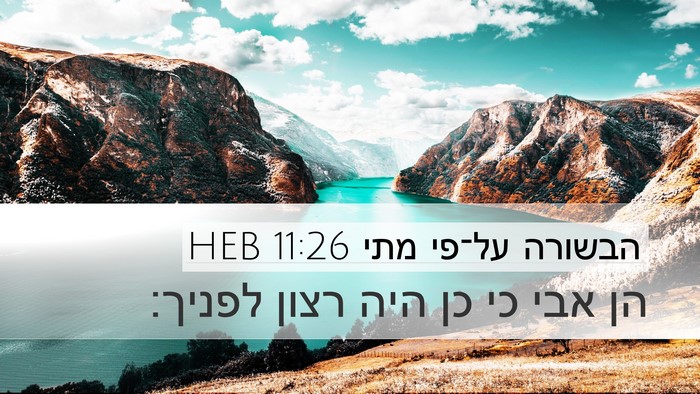 הבשורה על־פי מתי 11:26 HEB Desktop Wallpaper - הן אבי כי כן היה רצון - Desktop Bible Verse Wallpaper