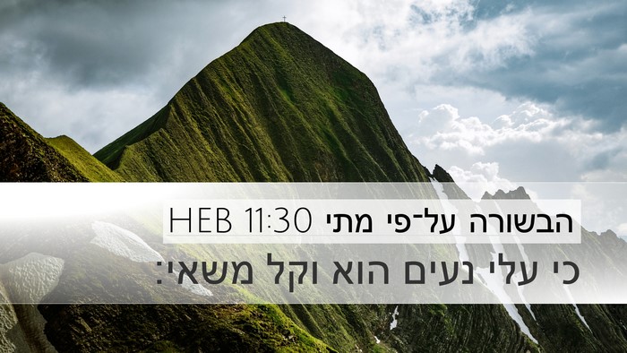 הבשורה על־פי מתי 11:30 HEB Desktop Wallpaper - כי עלי נעים הוא וקל - Desktop Bible Verse Wallpaper