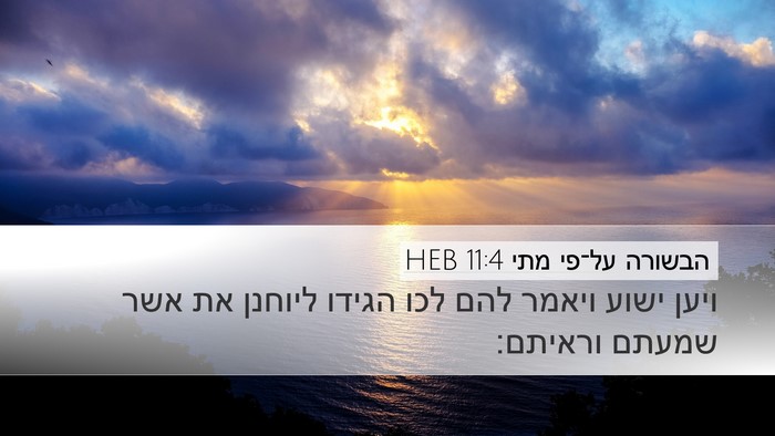 הבשורה על־פי מתי 11:4 HEB Bible Verse Image