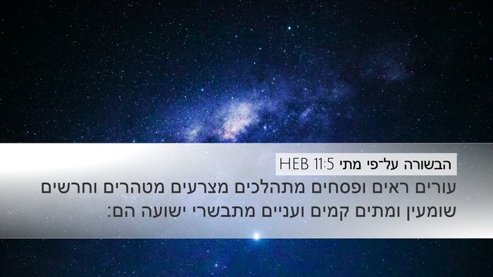 הבשורה על־פי מתי 11:5 HEB Bible Verse Image