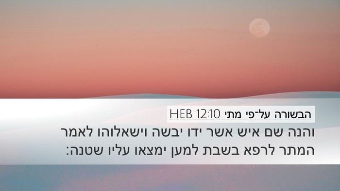 הבשורה על־פי מתי 12:10 HEB Desktop Wallpaper - והנה שם איש אשר ידו יבשה - Desktop Bible Verse Wallpaper