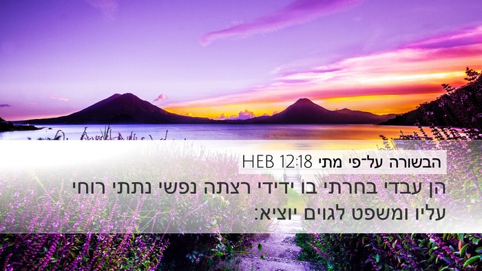 הבשורה על־פי מתי 12:18 HEB Bible Verse Image