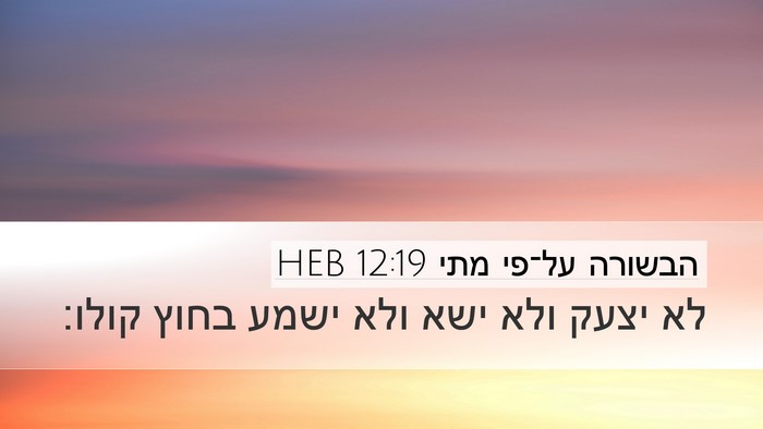הבשורה על־פי מתי 12:19 HEB Bible Verse Image