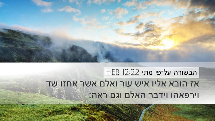 הבשורה על־פי מתי 12:22 HEB Bible Verse Image