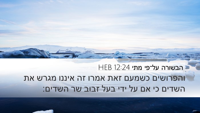 הבשורה על־פי מתי 12:24 HEB Desktop Wallpaper - והפרושים כשמעם זאת אמרו זה - Desktop Bible Verse Wallpaper