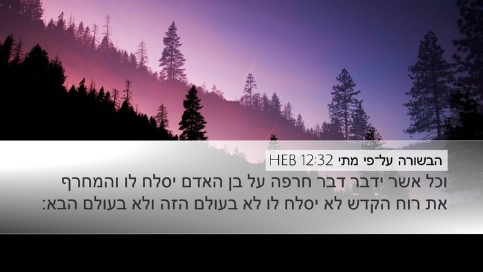 הבשורה על־פי מתי 12:32 HEB Desktop Wallpaper - וכל אשר ידבר דבר חרפה על בן - Desktop Bible Verse Wallpaper