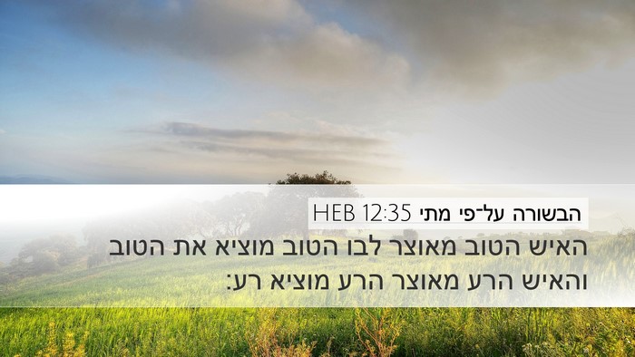 הבשורה על־פי מתי 12:35 HEB Bible Verse Image