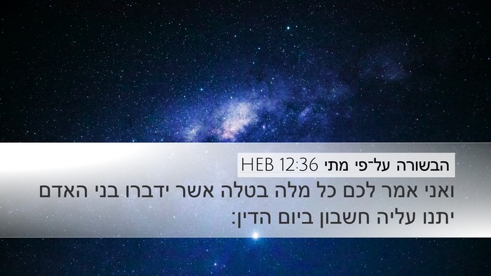 הבשורה על־פי מתי 12:36 HEB Bible Verse Image