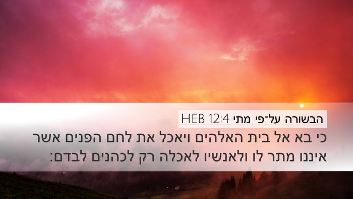 הבשורה על־פי מתי 12:4 HEB Bible Verse Image