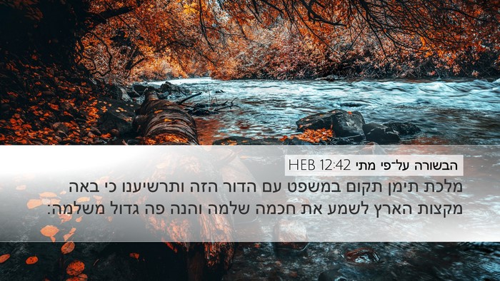 הבשורה על־פי מתי 12:42 HEB Bible Verse Image