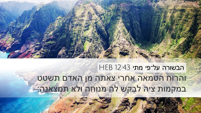 הבשורה על־פי מתי 12:43 HEB Bible Verse Image