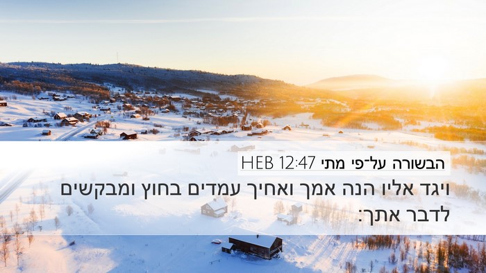 הבשורה על־פי מתי 12:47 HEB Desktop Wallpaper - ויגד אליו הנה אמך ואחיך - Desktop Bible Verse Wallpaper