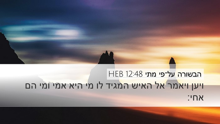 הבשורה על־פי מתי 12:48 HEB Desktop Wallpaper - ויען ויאמר אל האיש המגיד לו - Desktop Bible Verse Wallpaper