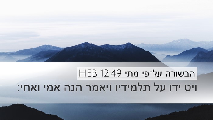 הבשורה על־פי מתי 12:49 HEB Desktop Wallpaper - ויט ידו על תלמידיו ויאמר - Desktop Bible Verse Wallpaper
