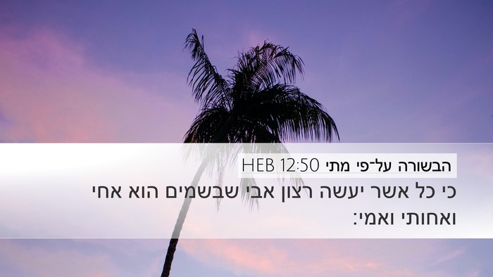 הבשורה על־פי מתי 12:50 HEB Bible Verse Image