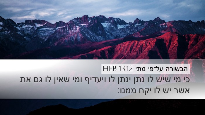 הבשורה על־פי מתי 13:12 HEB Bible Verse Image