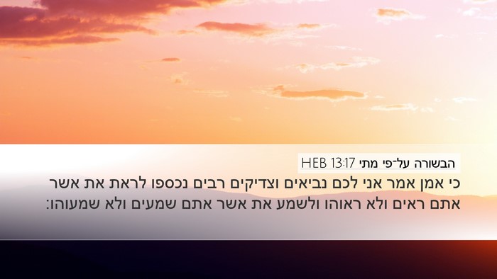 הבשורה על־פי מתי 13:17 HEB Bible Verse Image
