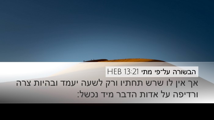 הבשורה על־פי מתי 13:21 HEB Bible Verse Image