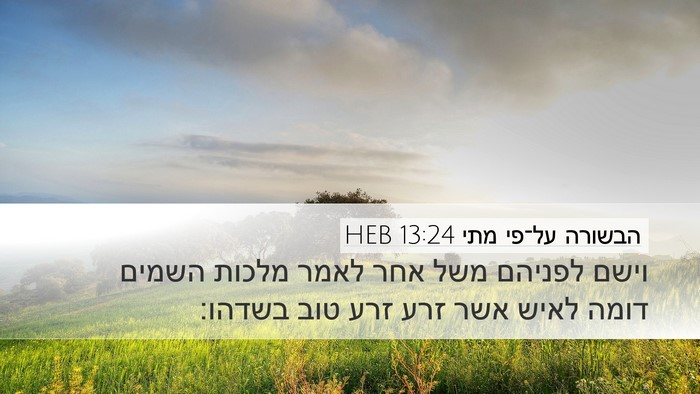 הבשורה על־פי מתי 13:24 HEB Bible Verse Image