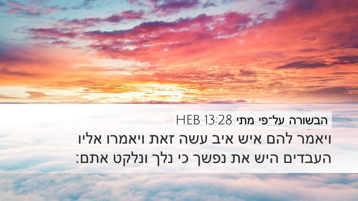 הבשורה על־פי מתי 13:28 HEB Bible Verse Image