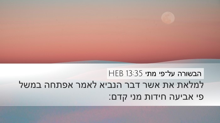 הבשורה על־פי מתי 13:35 HEB Bible Verse Image