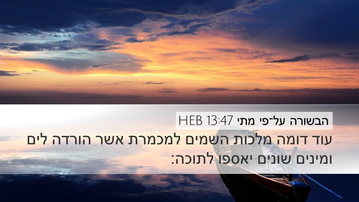 הבשורה על־פי מתי 13:47 HEB Bible Verse Image