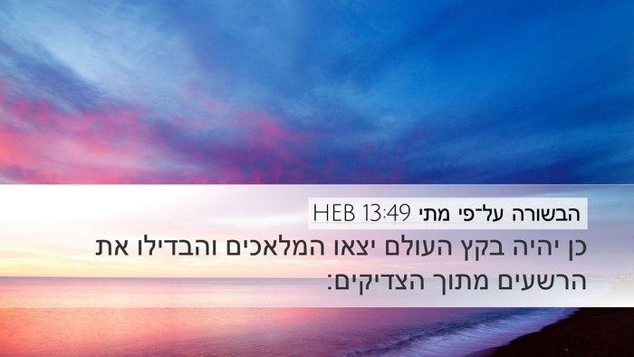 הבשורה על־פי מתי 13:49 HEB Bible Verse Image