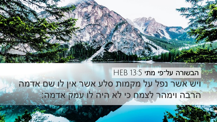 הבשורה על־פי מתי 13:5 HEB Bible Verse Image