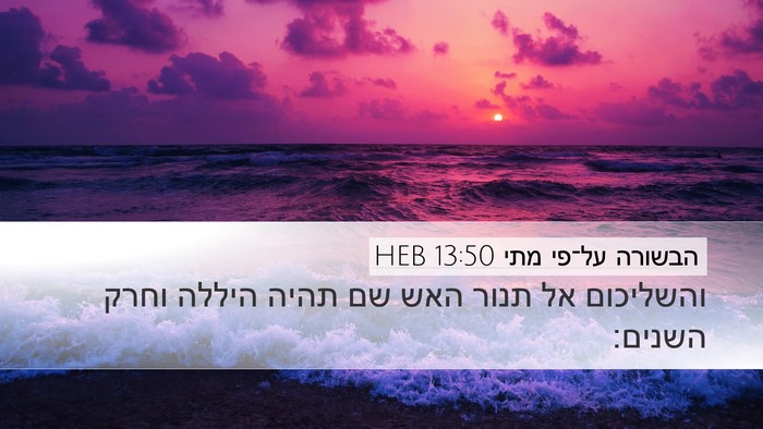 הבשורה על־פי מתי 13:50 HEB Bible Verse Image