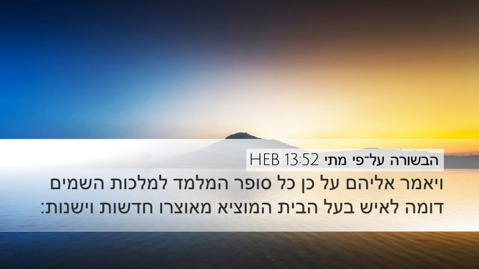 הבשורה על־פי מתי 13:52 HEB Desktop Wallpaper - ויאמר אליהם על כן כל סופר - Desktop Bible Verse Wallpaper