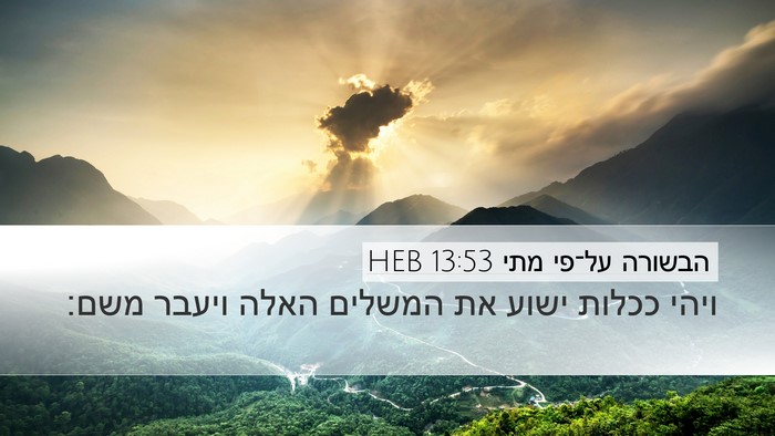 הבשורה על־פי מתי 13:53 HEB Desktop Wallpaper - ויהי ככלות ישוע את המשלים - Desktop Bible Verse Wallpaper
