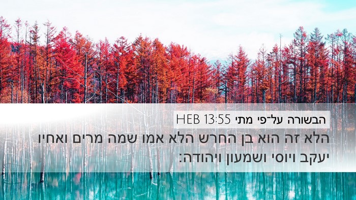 הבשורה על־פי מתי 13:55 HEB Bible Verse Image