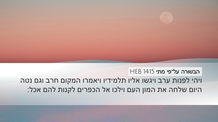 הבשורה על־פי מתי 14:15 HEB Bible Verse Image