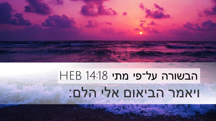 הבשורה על־פי מתי 14:18 HEB Desktop Wallpaper - ויאמר הביאום אלי - Desktop Bible Verse Wallpaper