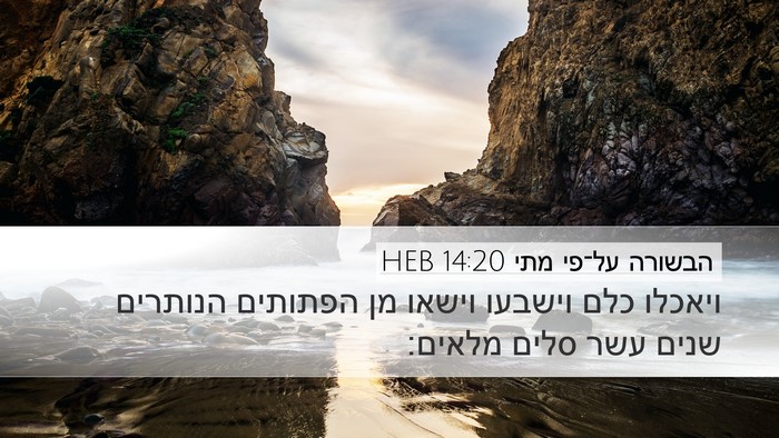 הבשורה על־פי מתי 14:20 HEB Desktop Wallpaper - ויאכלו כלם וישבעו וישאו מן - Desktop Bible Verse Wallpaper