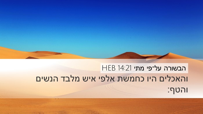 הבשורה על־פי מתי 14:21 HEB Desktop Wallpaper - והאכלים היו כחמשת אלפי איש - Desktop Bible Verse Wallpaper