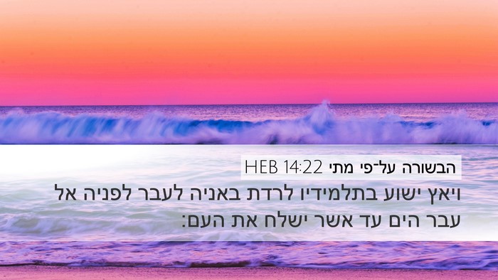הבשורה על־פי מתי 14:22 HEB Bible Verse Image