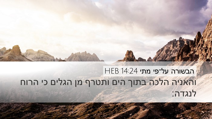 הבשורה על־פי מתי 14:24 HEB Bible Verse Image