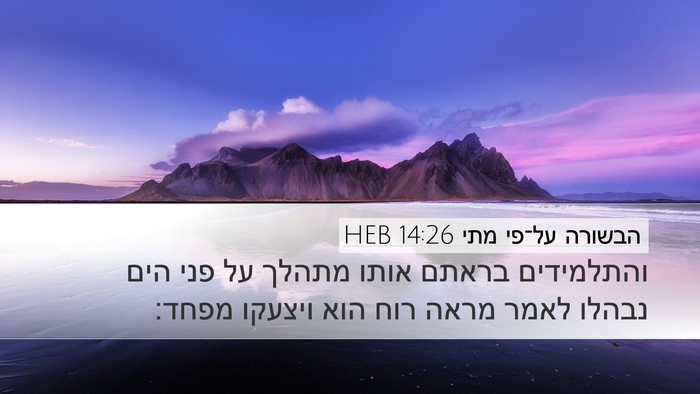 הבשורה על־פי מתי 14:26 HEB Desktop Wallpaper - והתלמידים בראתם אותו מתהלך - Desktop Bible Verse Wallpaper