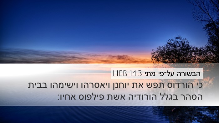 הבשורה על־פי מתי 14:3 HEB Bible Verse Image