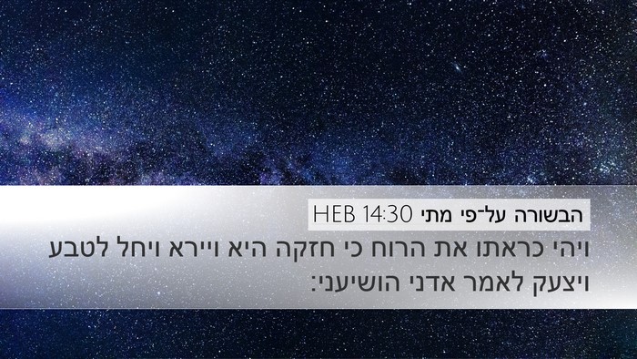 הבשורה על־פי מתי 14:30 HEB Desktop Wallpaper - ויהי כראתו את הרוח כי חזקה - Desktop Bible Verse Wallpaper