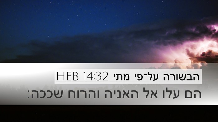 הבשורה על־פי מתי 14:32 HEB Bible Verse Image