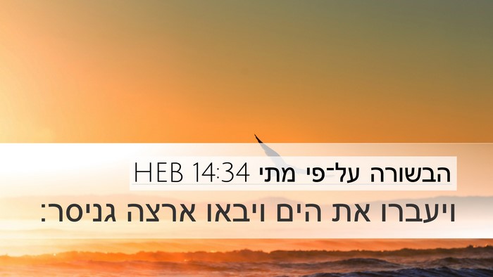 הבשורה על־פי מתי 14:34 HEB Bible Verse Image