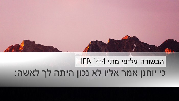 הבשורה על־פי מתי 14:4 HEB Desktop Wallpaper - כי יוחנן אמר אליו לא נכון - Desktop Bible Verse Wallpaper