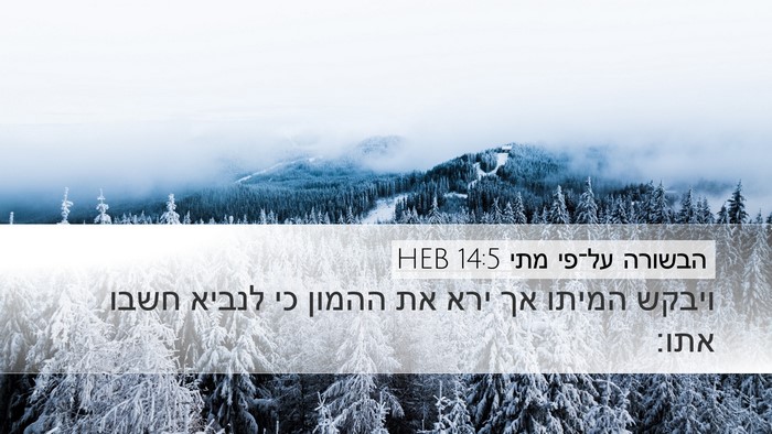 הבשורה על־פי מתי 14:5 HEB Bible Verse Image