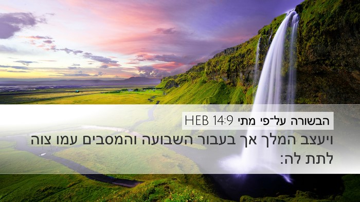 הבשורה על־פי מתי 14:9 HEB Desktop Wallpaper - ויעצב המלך אך בעבור השבועה - Desktop Bible Verse Wallpaper