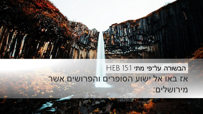 הבשורה על־פי מתי 15:1 HEB Desktop Wallpaper - אז באו אל ישוע הסופרים - Desktop Bible Verse Wallpaper